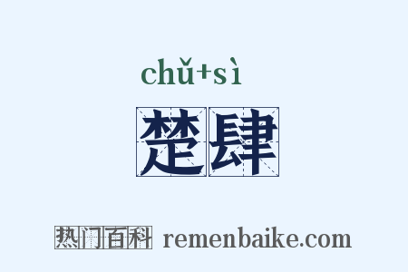 楚肆是什么意思的图片